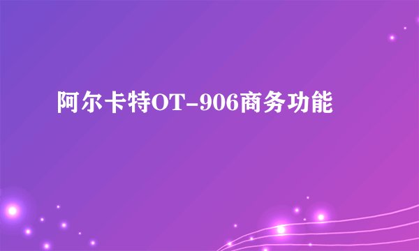 阿尔卡特OT-906商务功能