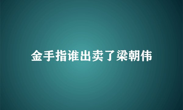 金手指谁出卖了梁朝伟