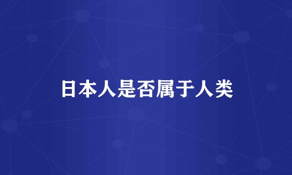 日本人是否属于人类