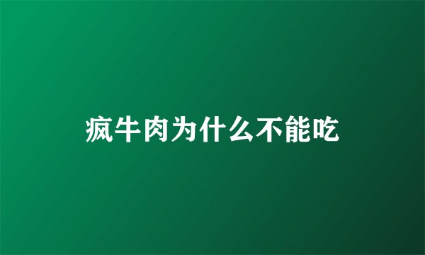 疯牛肉为什么不能吃
