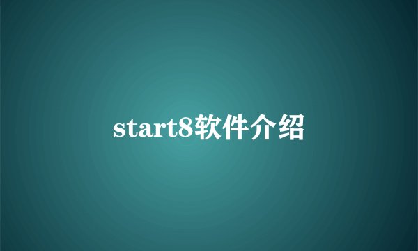 start8软件介绍