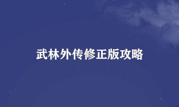 武林外传修正版攻略