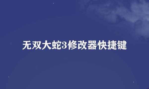 无双大蛇3修改器快捷键
