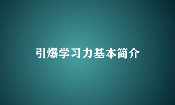 引爆学习力基本简介