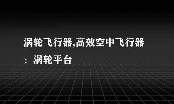 涡轮飞行器,高效空中飞行器：涡轮平台