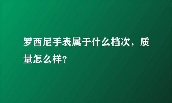 罗西尼手表属于什么档次，质量怎么样？