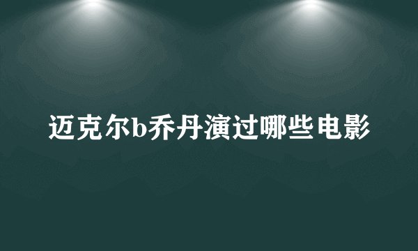 迈克尔b乔丹演过哪些电影