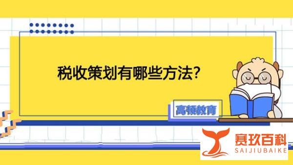 高顿教育：税收策划有哪些方法？