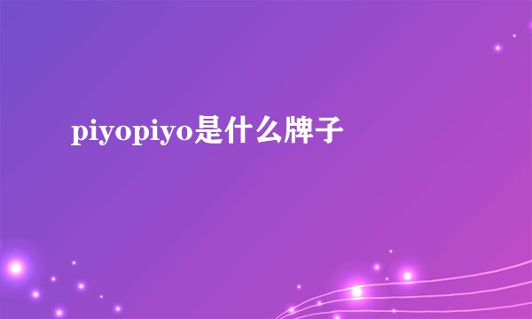 piyopiyo是什么牌子