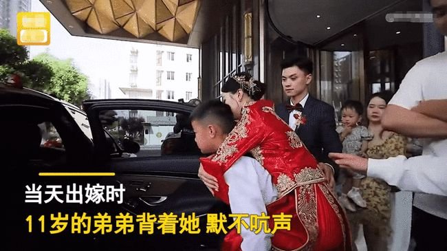 一段“11岁弟弟背新娘姐姐出嫁”的视频引发热议，你羡慕这样的姐弟情吗？