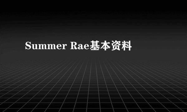Summer Rae基本资料