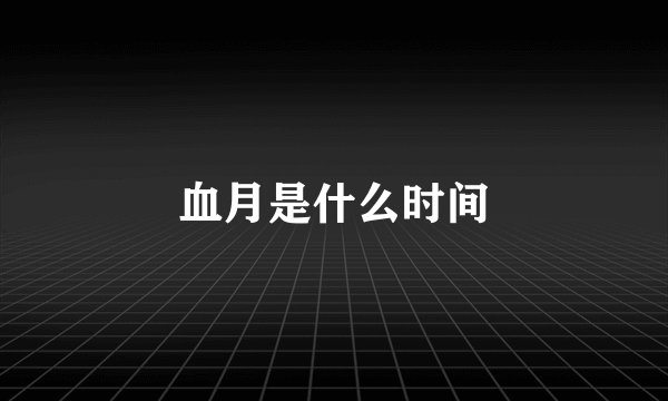 血月是什么时间