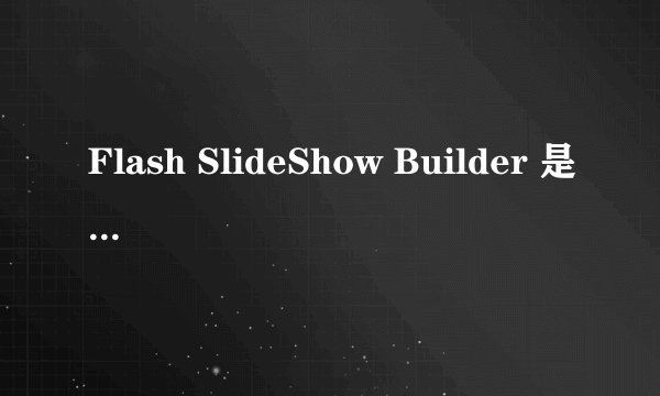 Flash SlideShow Builder 是什么类型的软件