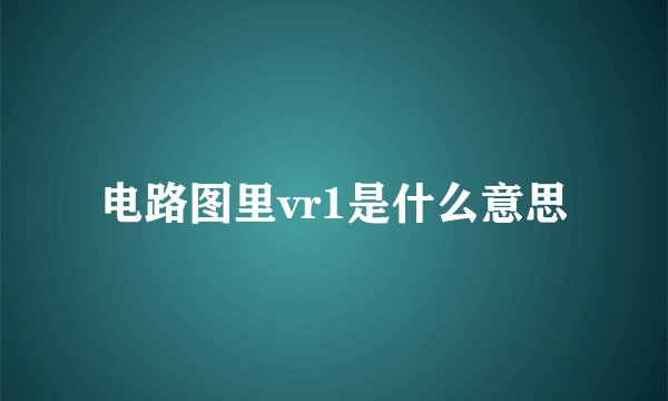 电路图里vr1是什么意思