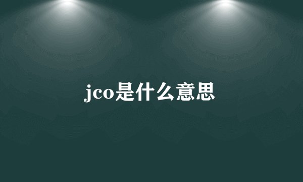 jco是什么意思