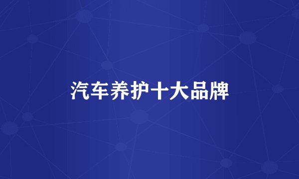 汽车养护十大品牌