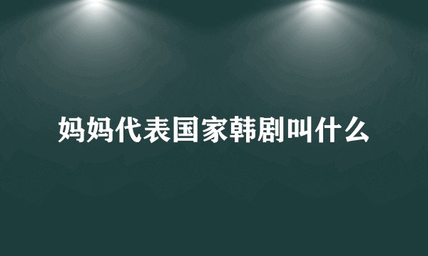 妈妈代表国家韩剧叫什么