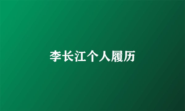 李长江个人履历