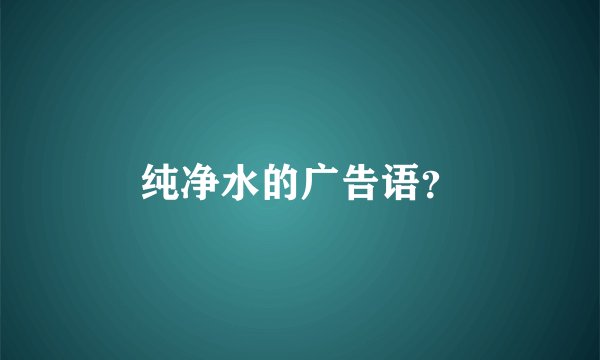 纯净水的广告语？
