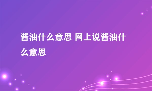 酱油什么意思 网上说酱油什么意思