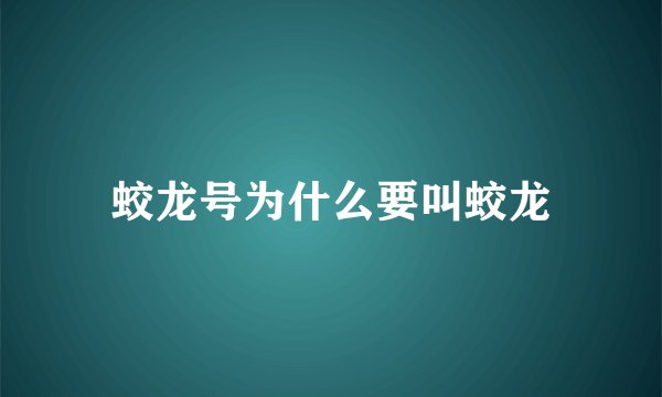 蛟龙号为什么要叫蛟龙