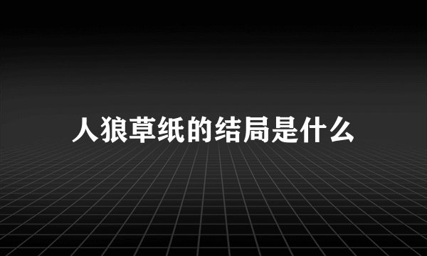 人狼草纸的结局是什么