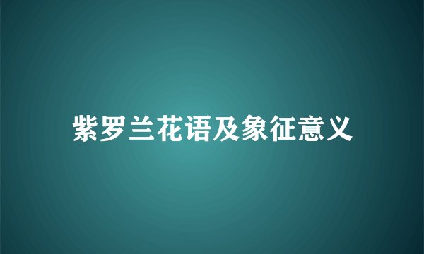 紫罗兰花语及象征意义