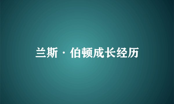 兰斯·伯顿成长经历