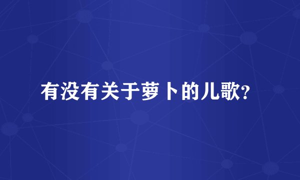 有没有关于萝卜的儿歌？