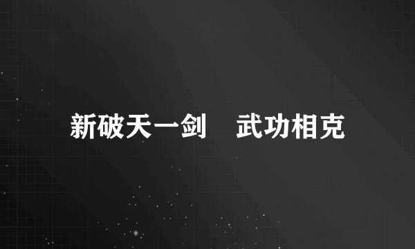 新破天一剑 武功相克