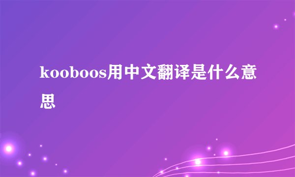 kooboos用中文翻译是什么意思