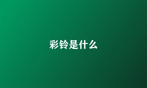 彩铃是什么