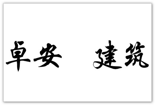 重钢别墅哪家强