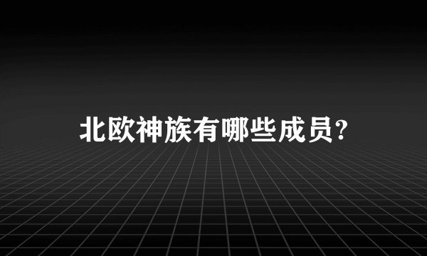 北欧神族有哪些成员?