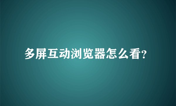 多屏互动浏览器怎么看？