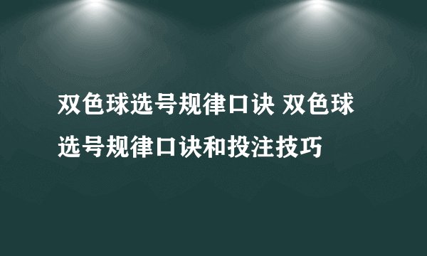 双色球选号规律口诀 双色球选号规律口诀和投注技巧
