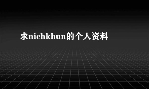 求nichkhun的个人资料