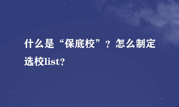 什么是“保底校”？怎么制定选校list？