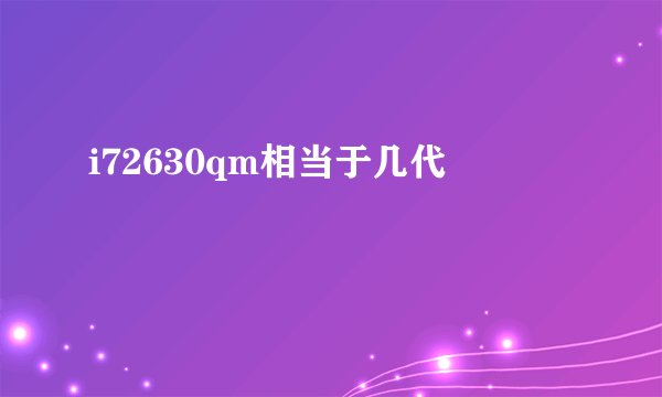 i72630qm相当于几代