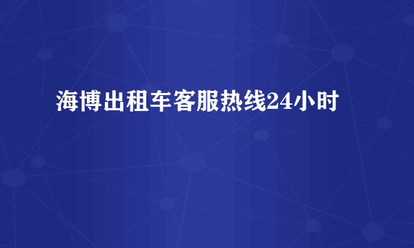 海博出租车客服热线24小时