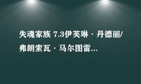失魂家族 7.3伊芙琳·丹德丽/弗朗索瓦·马尔图雷特/玛丽娜·德·范/法国/剧情