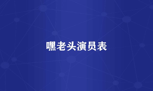 嘿老头演员表