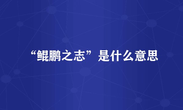 “鲲鹏之志”是什么意思