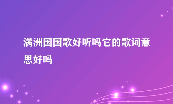 满洲国国歌好听吗它的歌词意思好吗