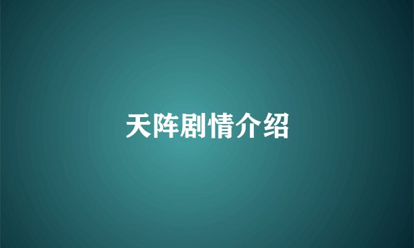 天阵剧情介绍