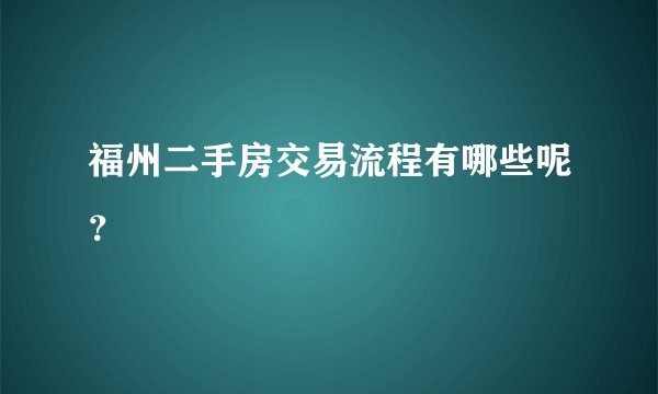 福州二手房交易流程有哪些呢？