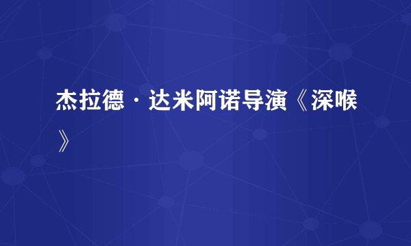 杰拉德·达米阿诺导演《深喉》