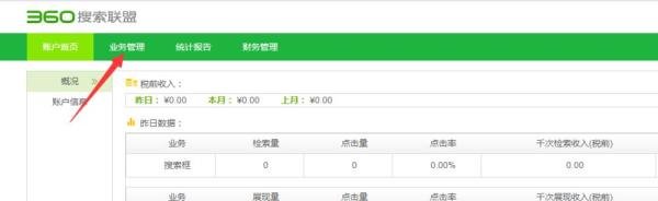 360搜索广告联盟申请流程,360搜索联盟使用教程