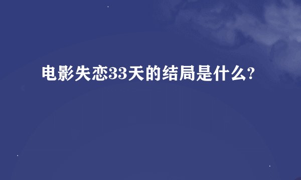 电影失恋33天的结局是什么?