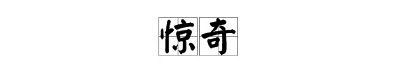 惊奇是什么意思?